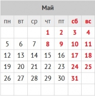 Работаем в мае