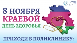 Массовая профилактическая акция «Краевой День здоровья»