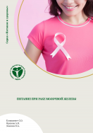 ПИТАНИЕ ПРИ РАКЕ МОЛОЧНОЙ ЖЕЛЕЗЫ
