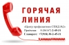 Горячие линии Горячие линии