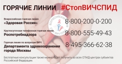 Горячая линия Роспотребнадзора по вопросам профилактики ВИЧ-инфекции