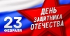 С праздником защитников отечества! С праздником защитников отечества!